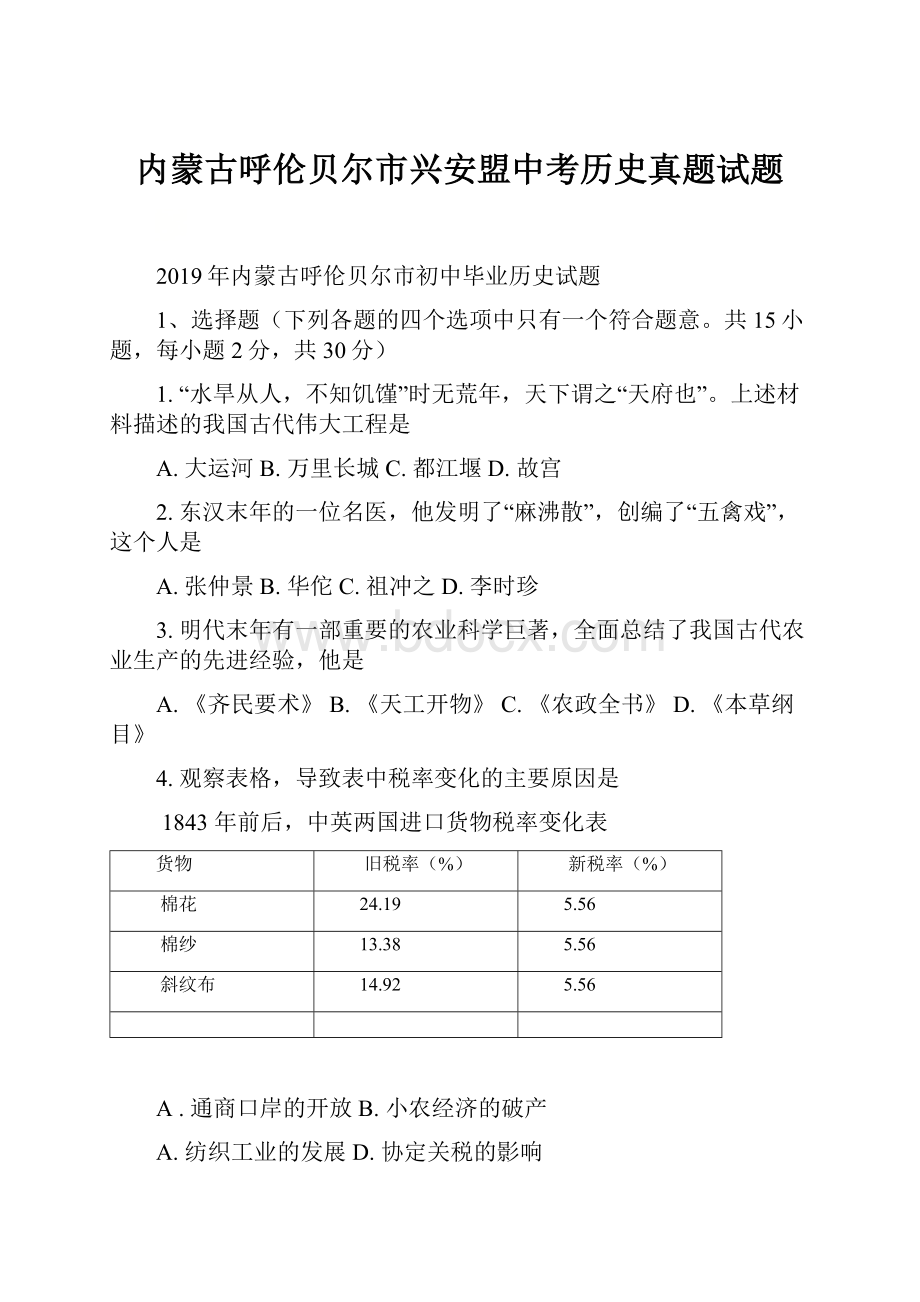 内蒙古呼伦贝尔市兴安盟中考历史真题试题Word文档格式.docx