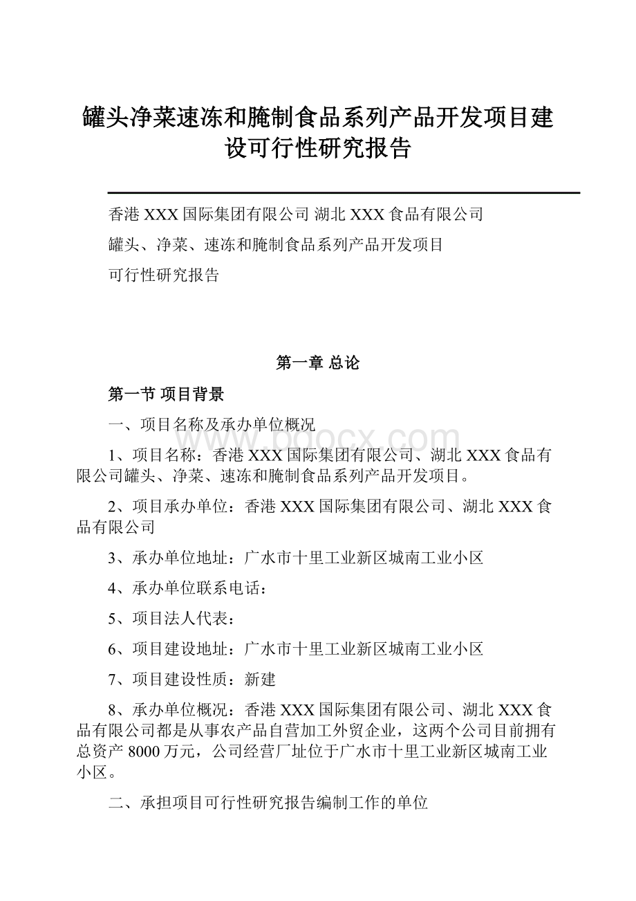 罐头净菜速冻和腌制食品系列产品开发项目建设可行性研究报告.docx