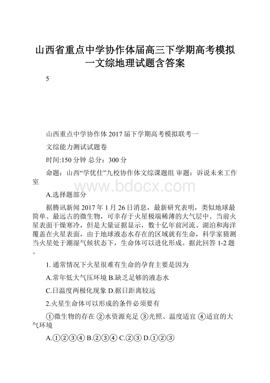 山西省重点中学协作体届高三下学期高考模拟一文综地理试题含答案.docx_第1页