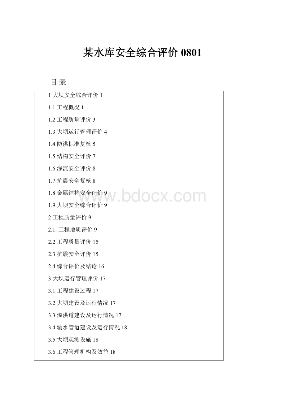 某水库安全综合评价0801Word下载.docx