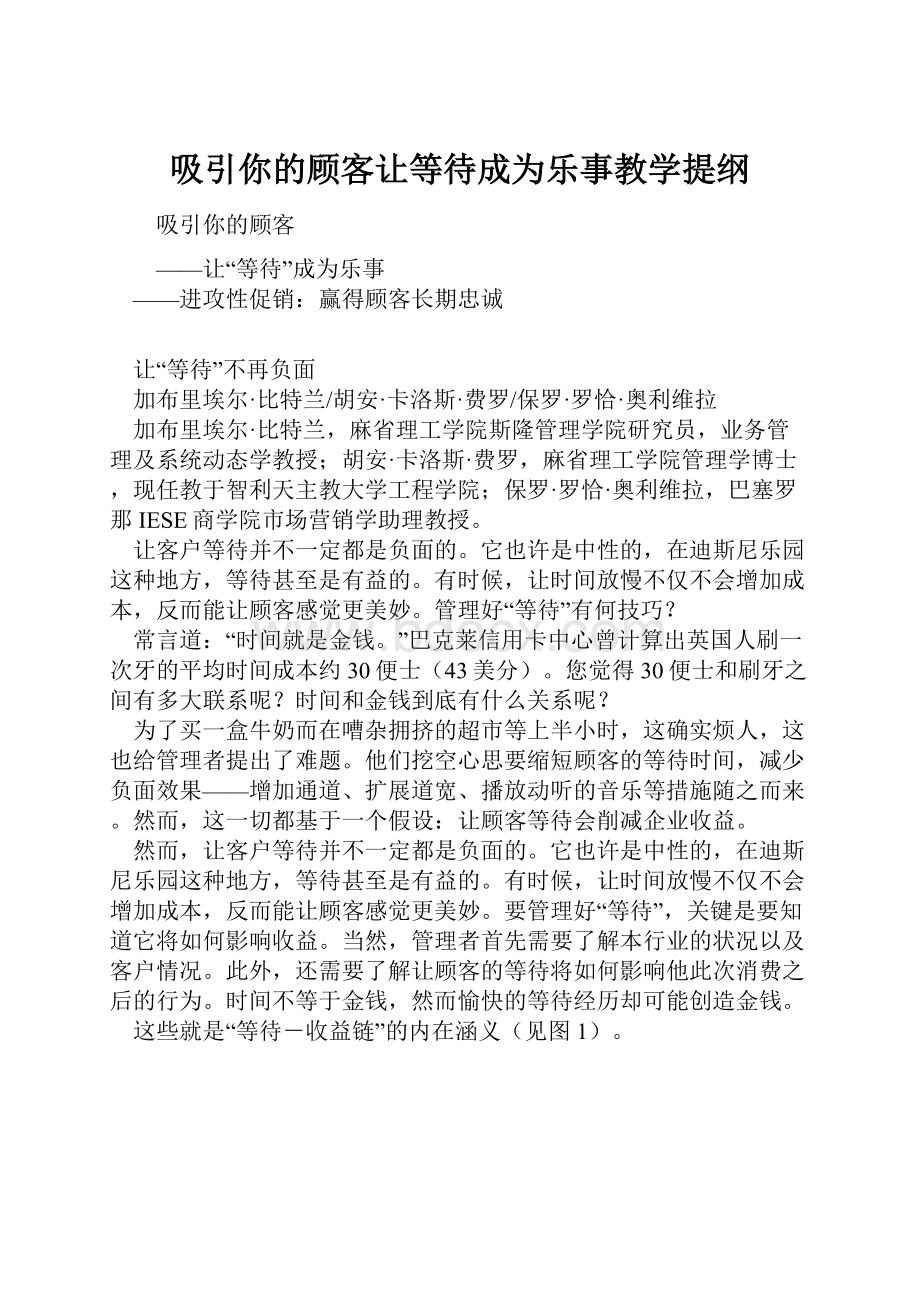 吸引你的顾客让等待成为乐事教学提纲Word文档格式.docx