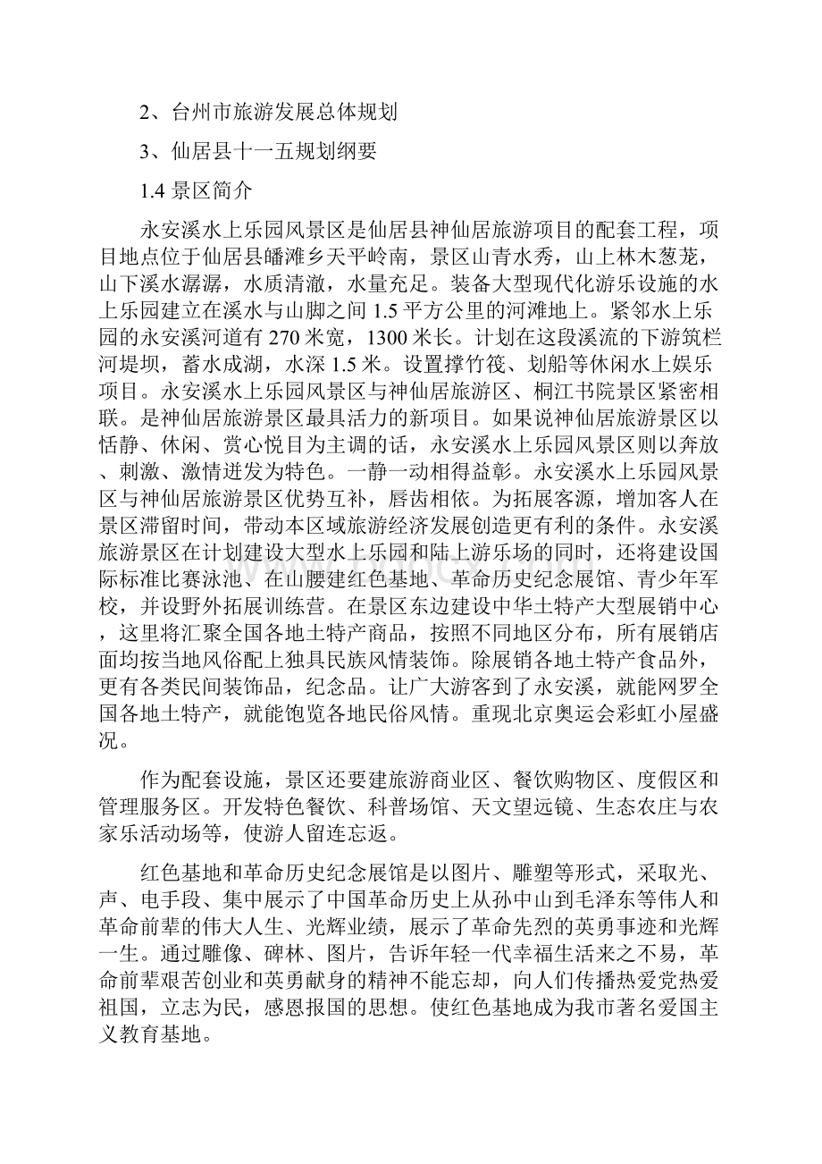 永安溪水上乐园项目策划.docx_第2页