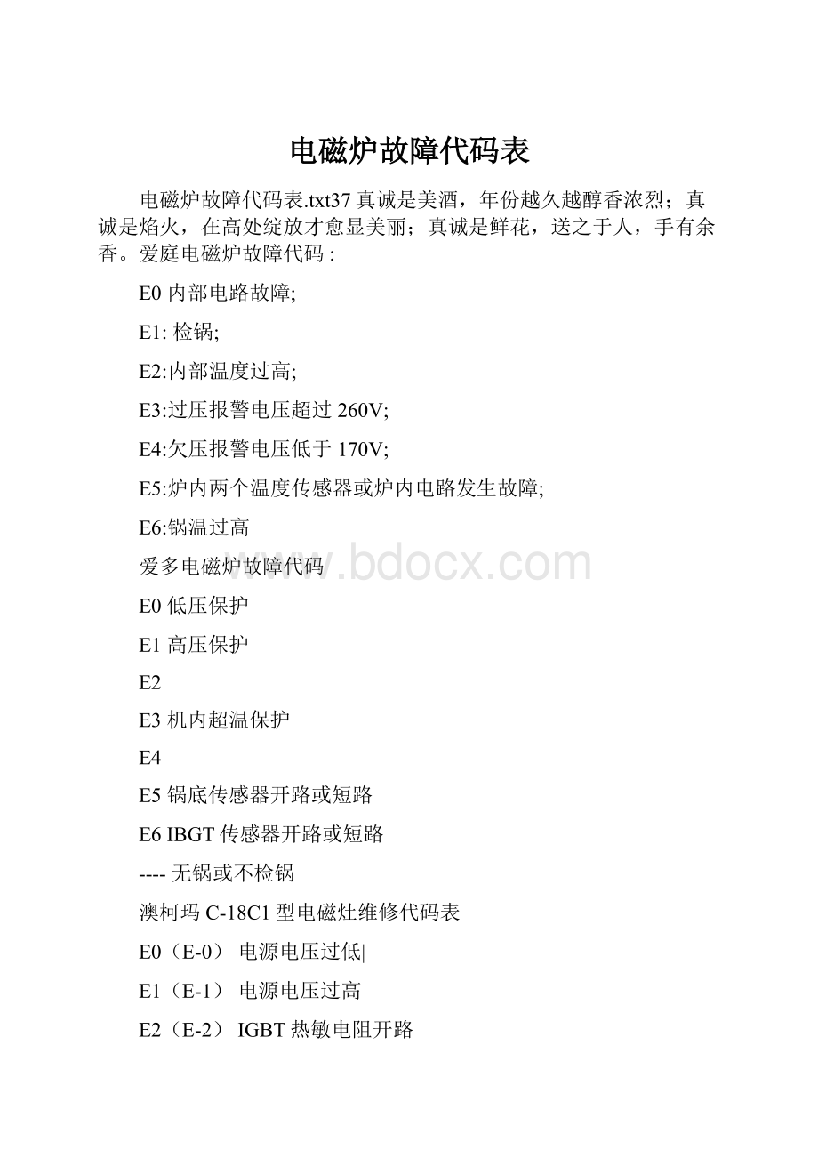 电磁炉故障代码表文档格式.docx