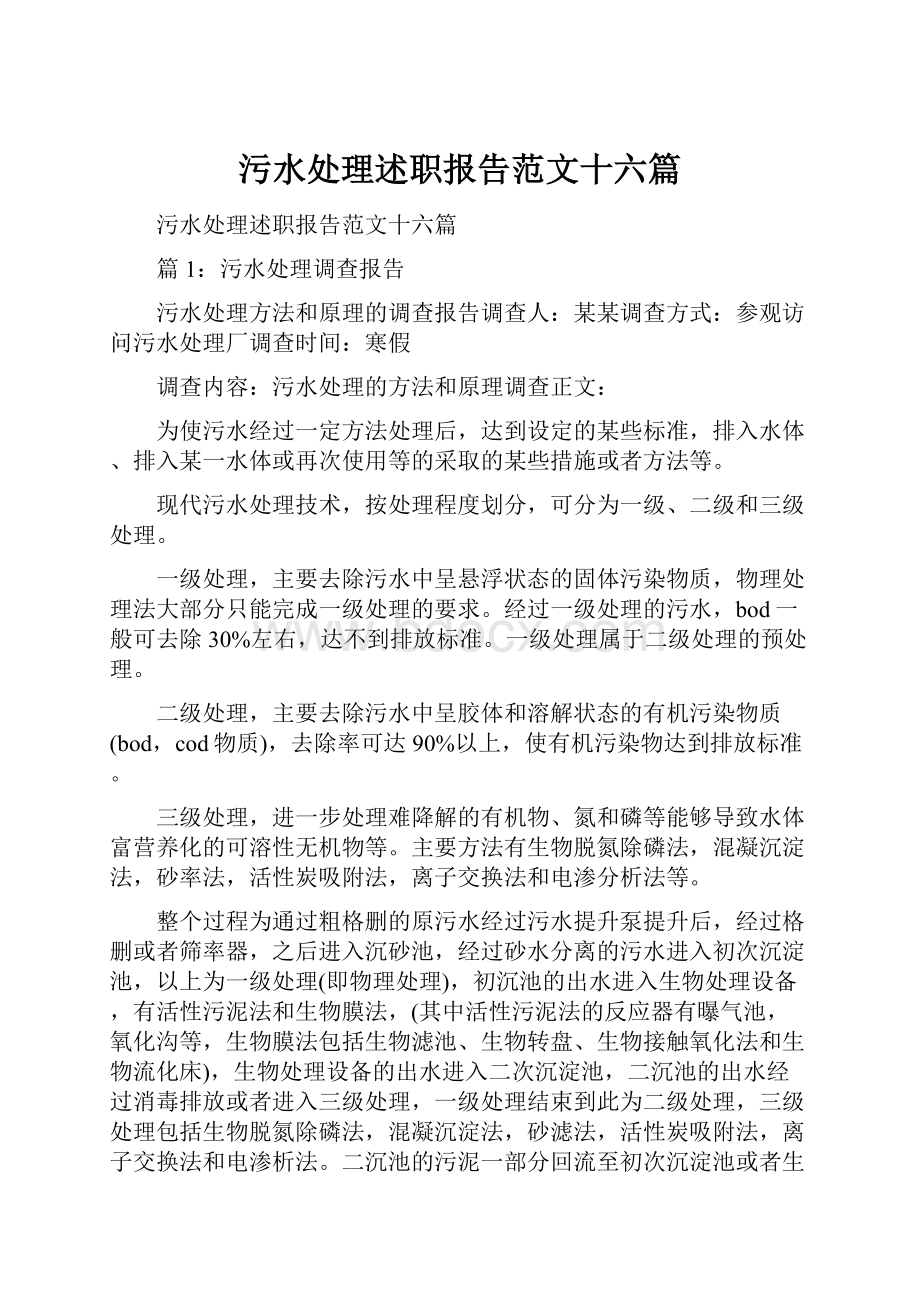 污水处理述职报告范文十六篇.docx_第1页