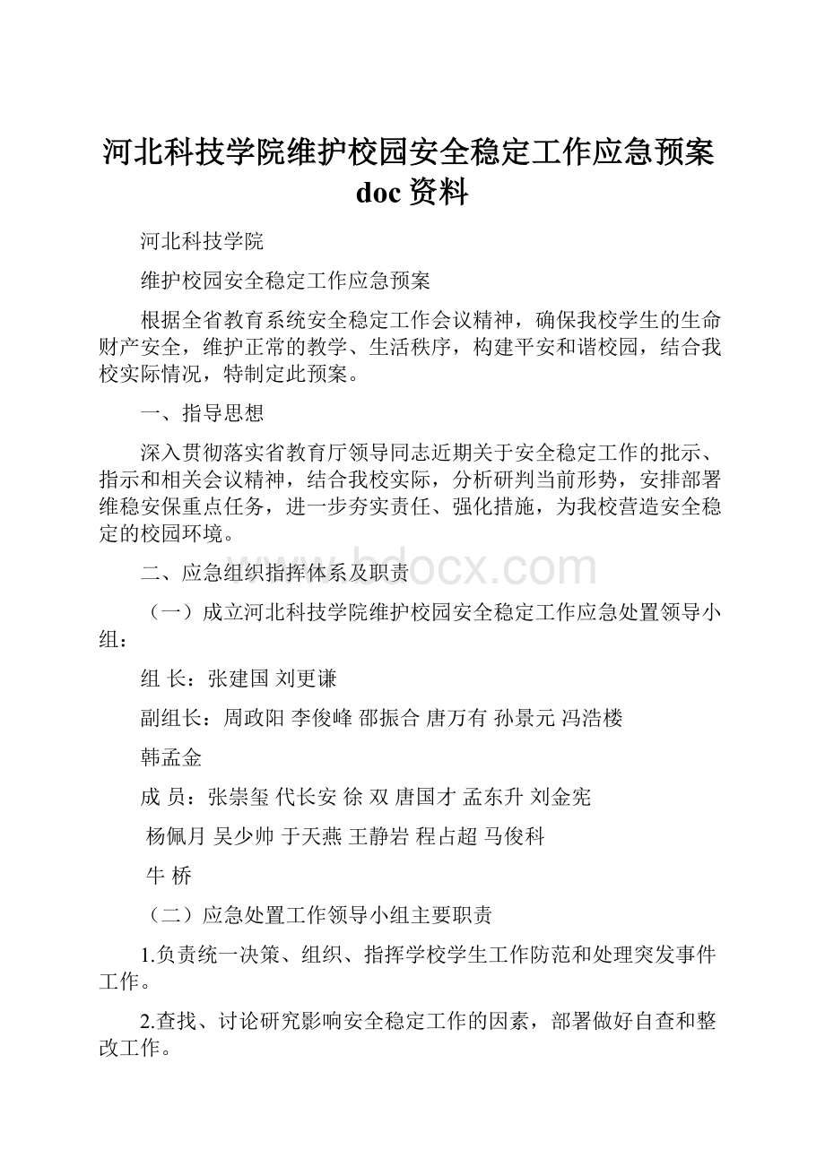 河北科技学院维护校园安全稳定工作应急预案doc资料.docx_第1页