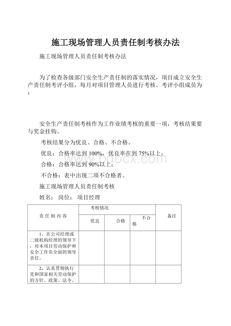 施工现场管理人员责任制考核办法.docx