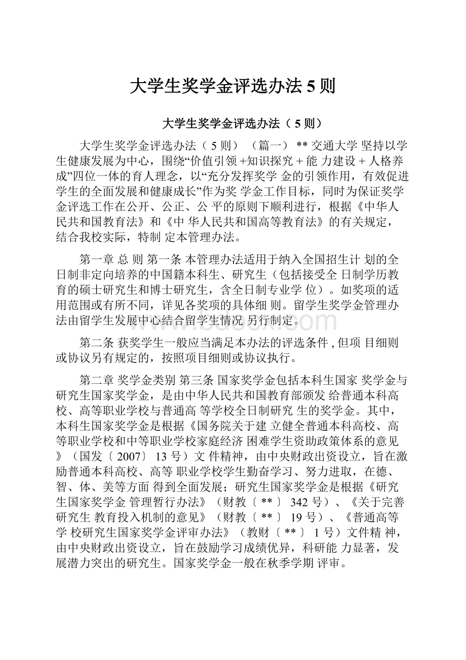 大学生奖学金评选办法5则Word文件下载.docx