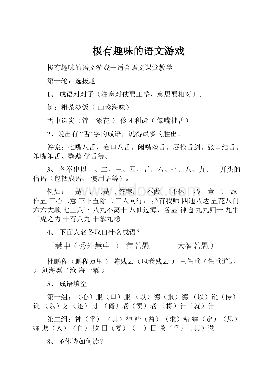 极有趣味的语文游戏.docx_第1页