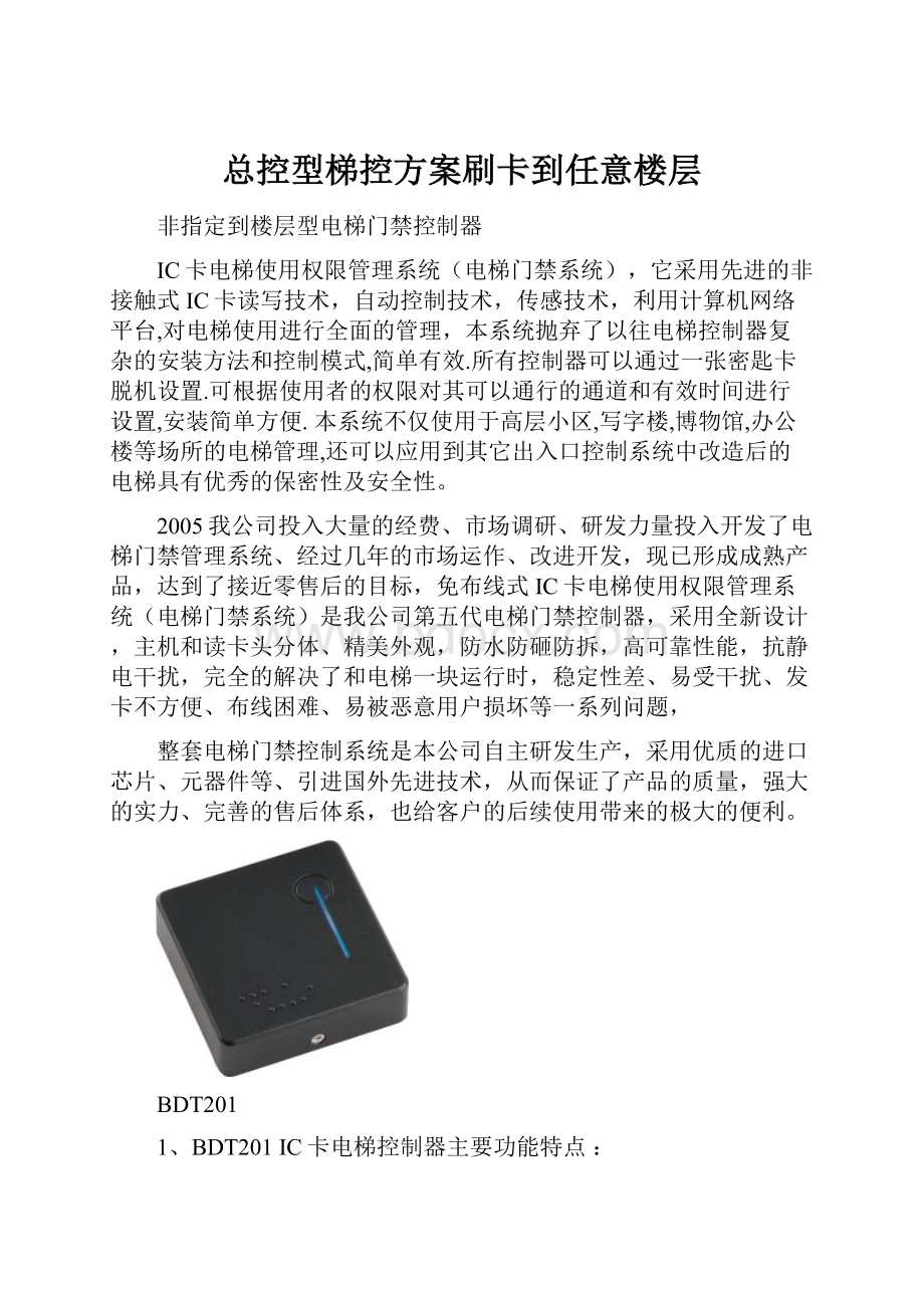 总控型梯控方案刷卡到任意楼层.docx