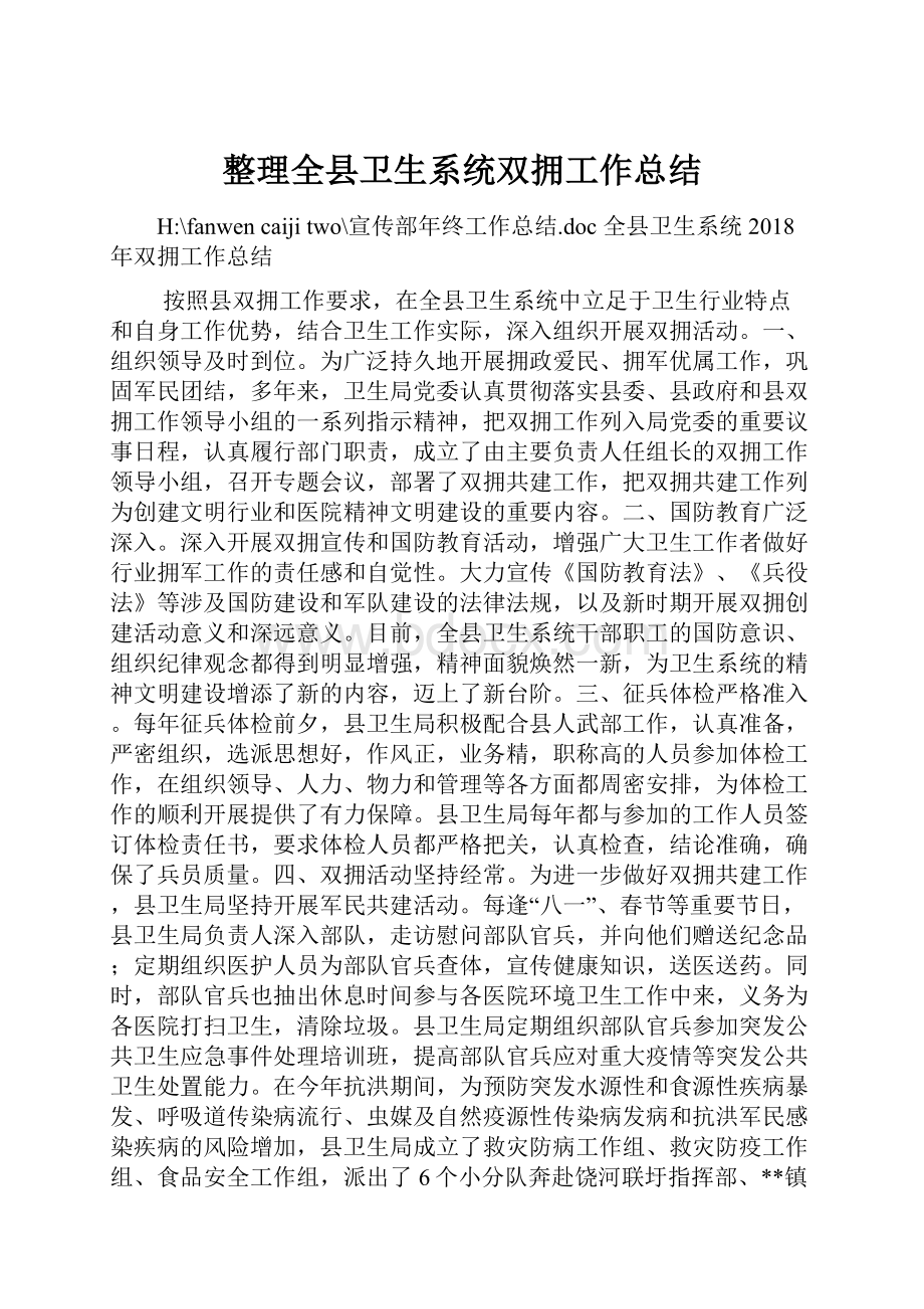 整理全县卫生系统双拥工作总结.docx_第1页