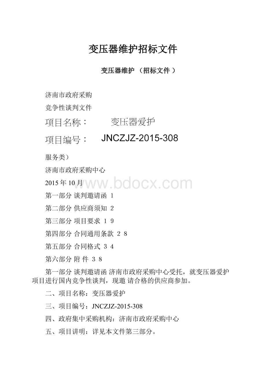 变压器维护招标文件.docx_第1页