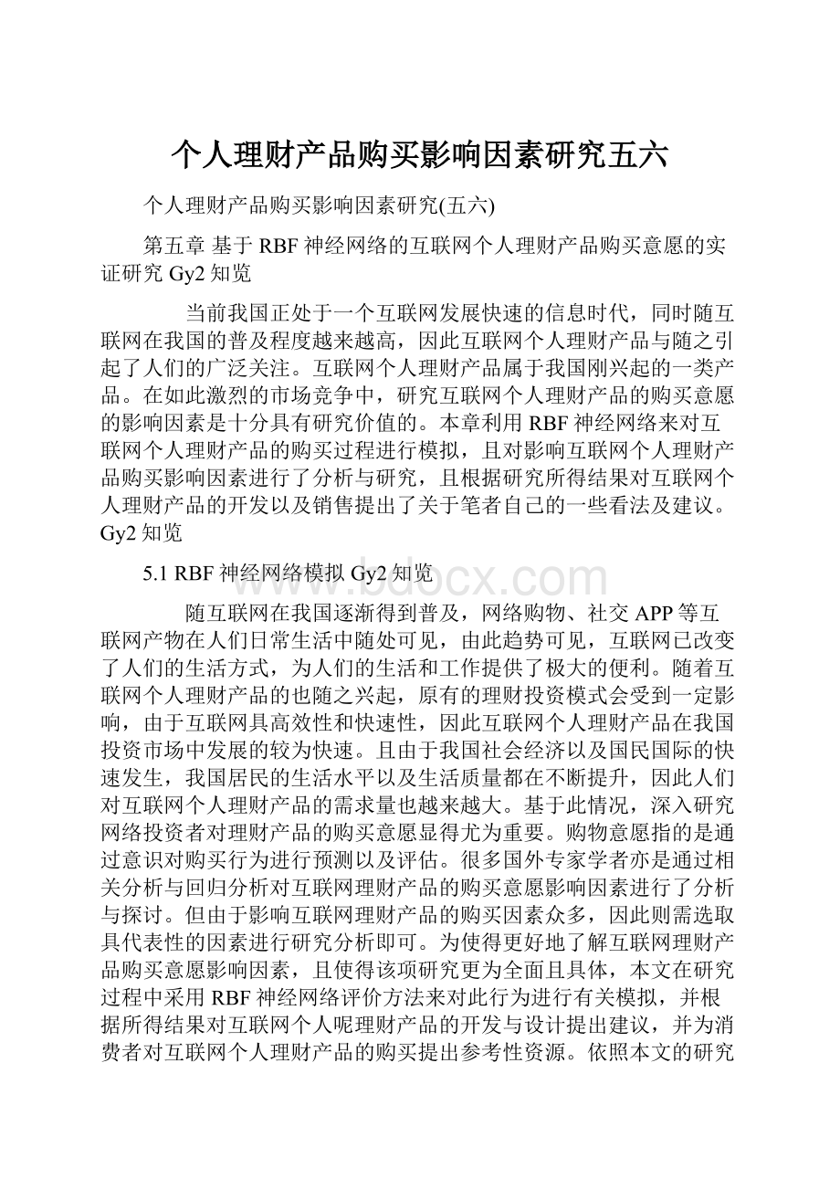 个人理财产品购买影响因素研究五六.docx