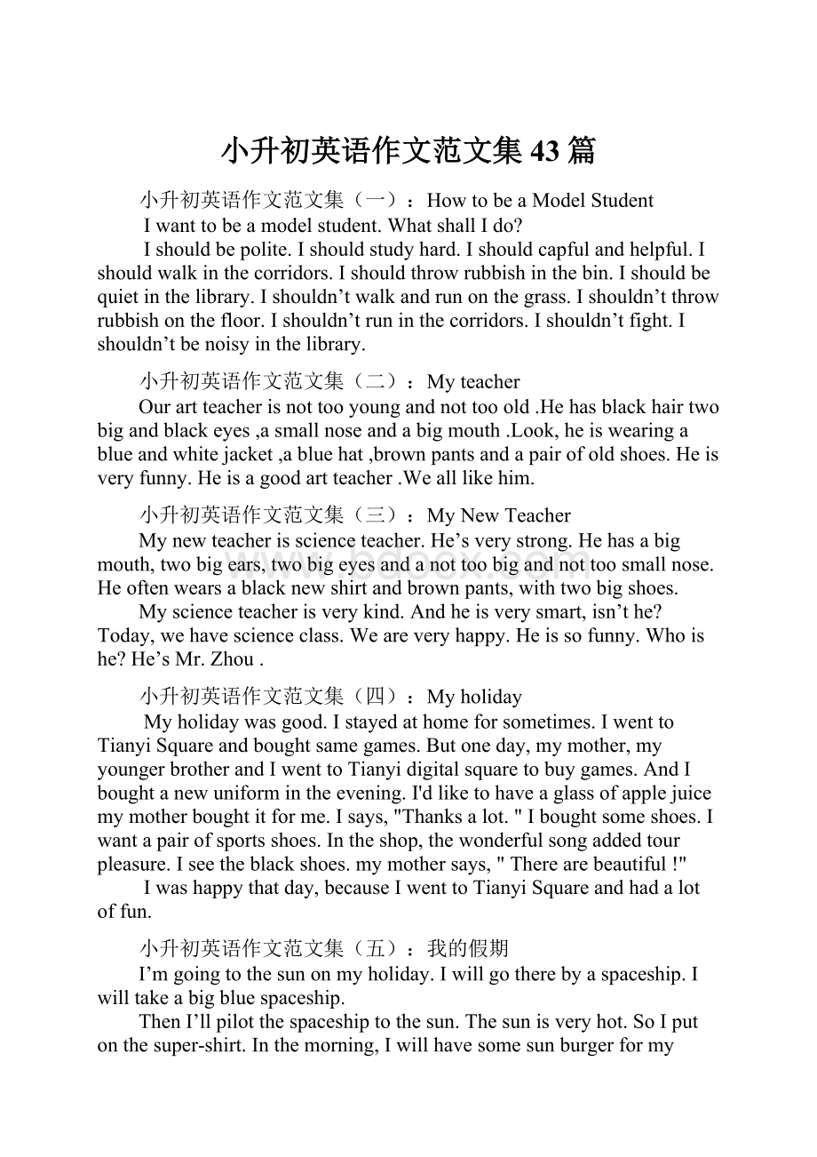 小升初英语作文范文集43篇Word文件下载.docx_第1页