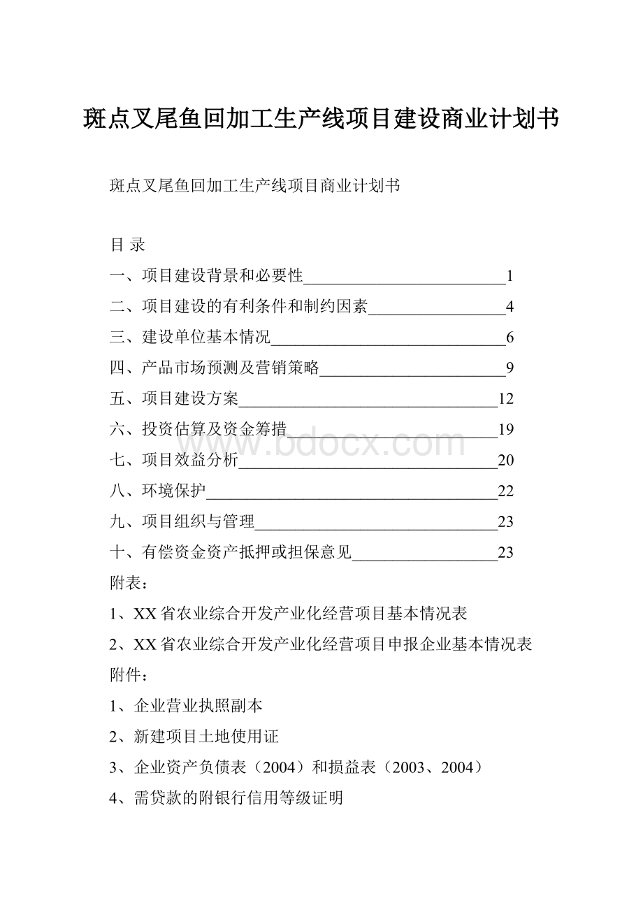 斑点叉尾鱼回加工生产线项目建设商业计划书.docx_第1页