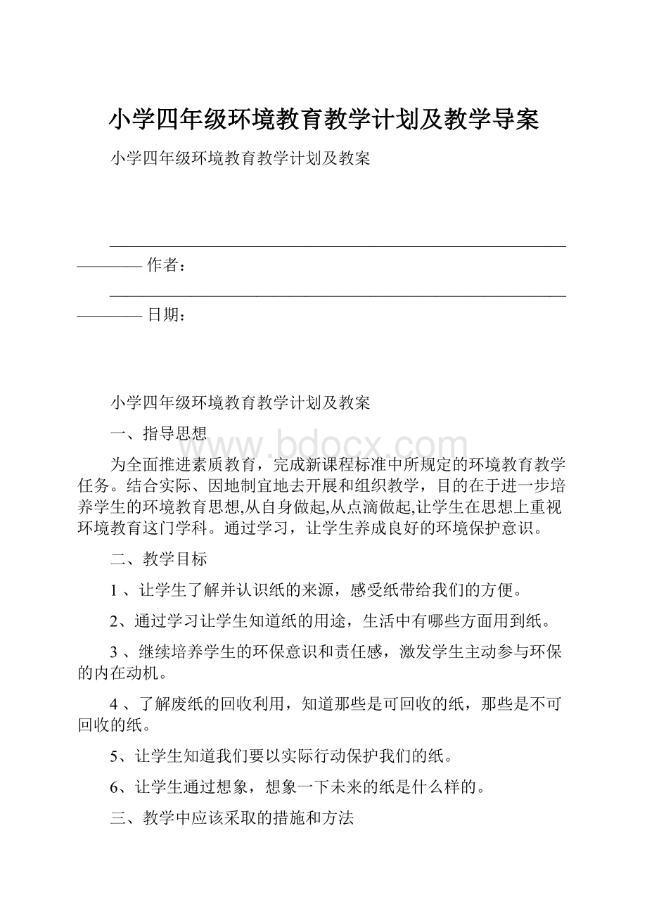 小学四年级环境教育教学计划及教学导案.docx