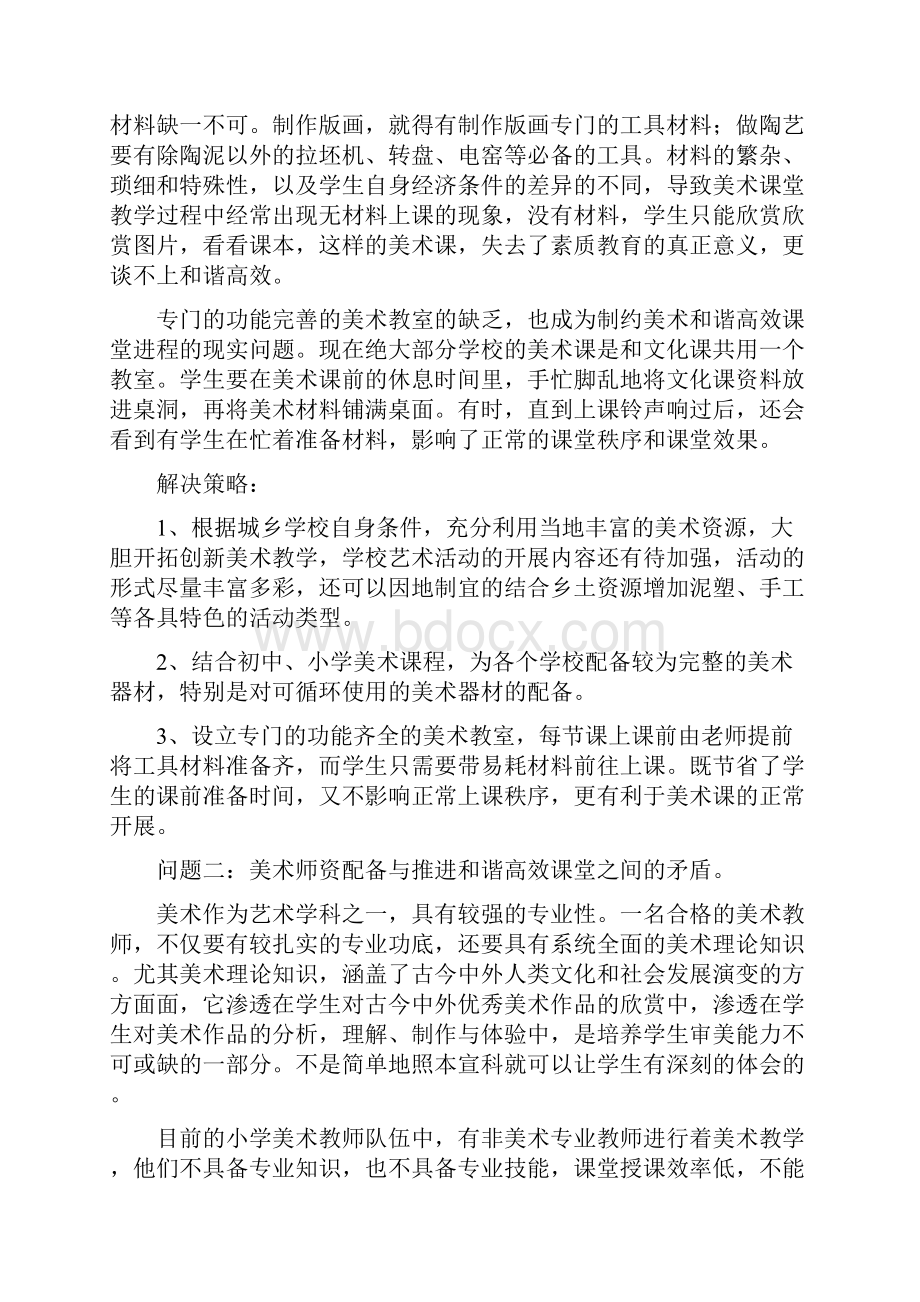 美术教学中存在的问题与对策Word文档下载推荐.docx_第2页