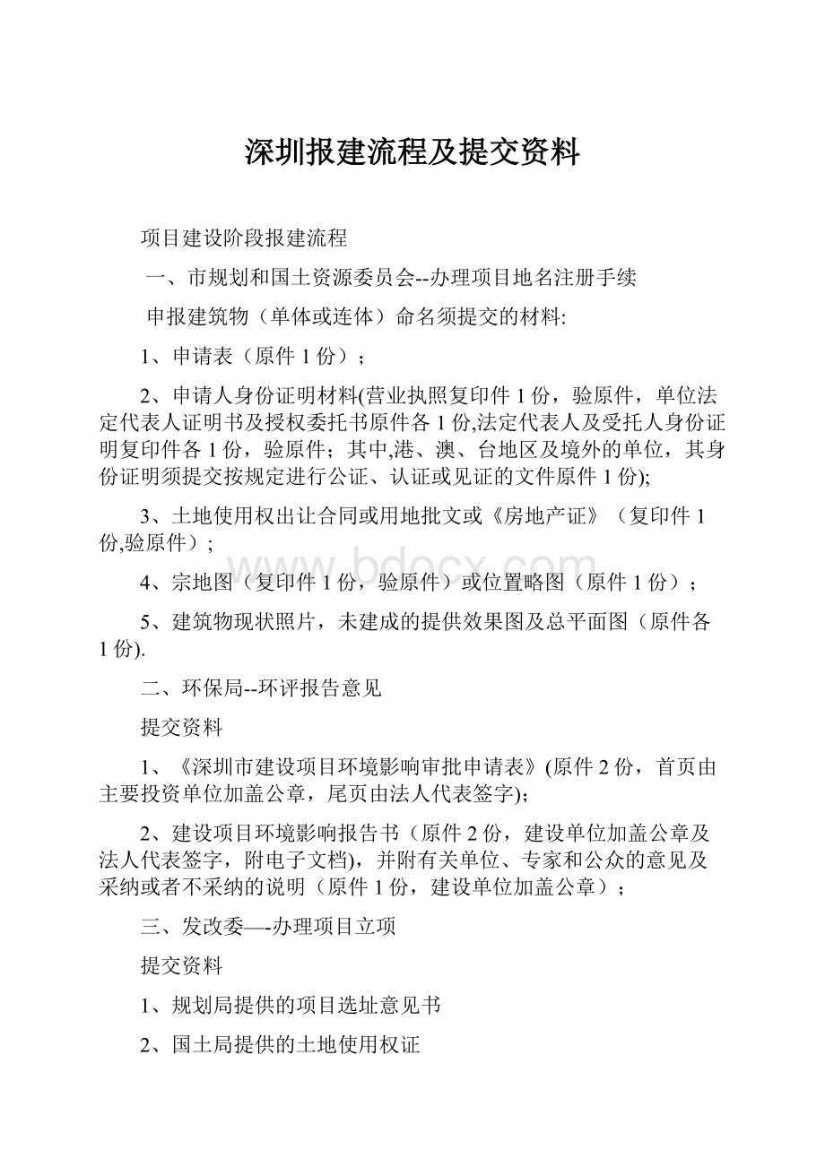 深圳报建流程及提交资料.docx