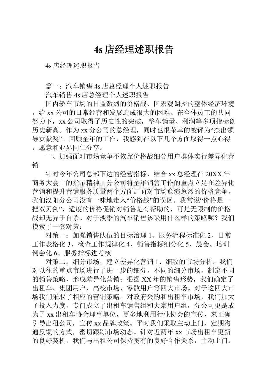 4s店经理述职报告文档格式.docx