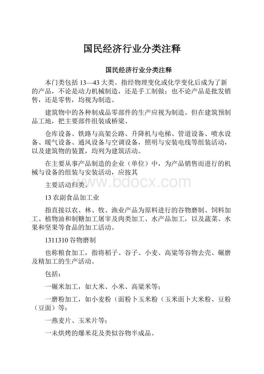 国民经济行业分类注释文档格式.docx