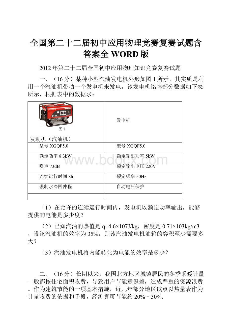 全国第二十二届初中应用物理竞赛复赛试题含答案全WORD版.docx