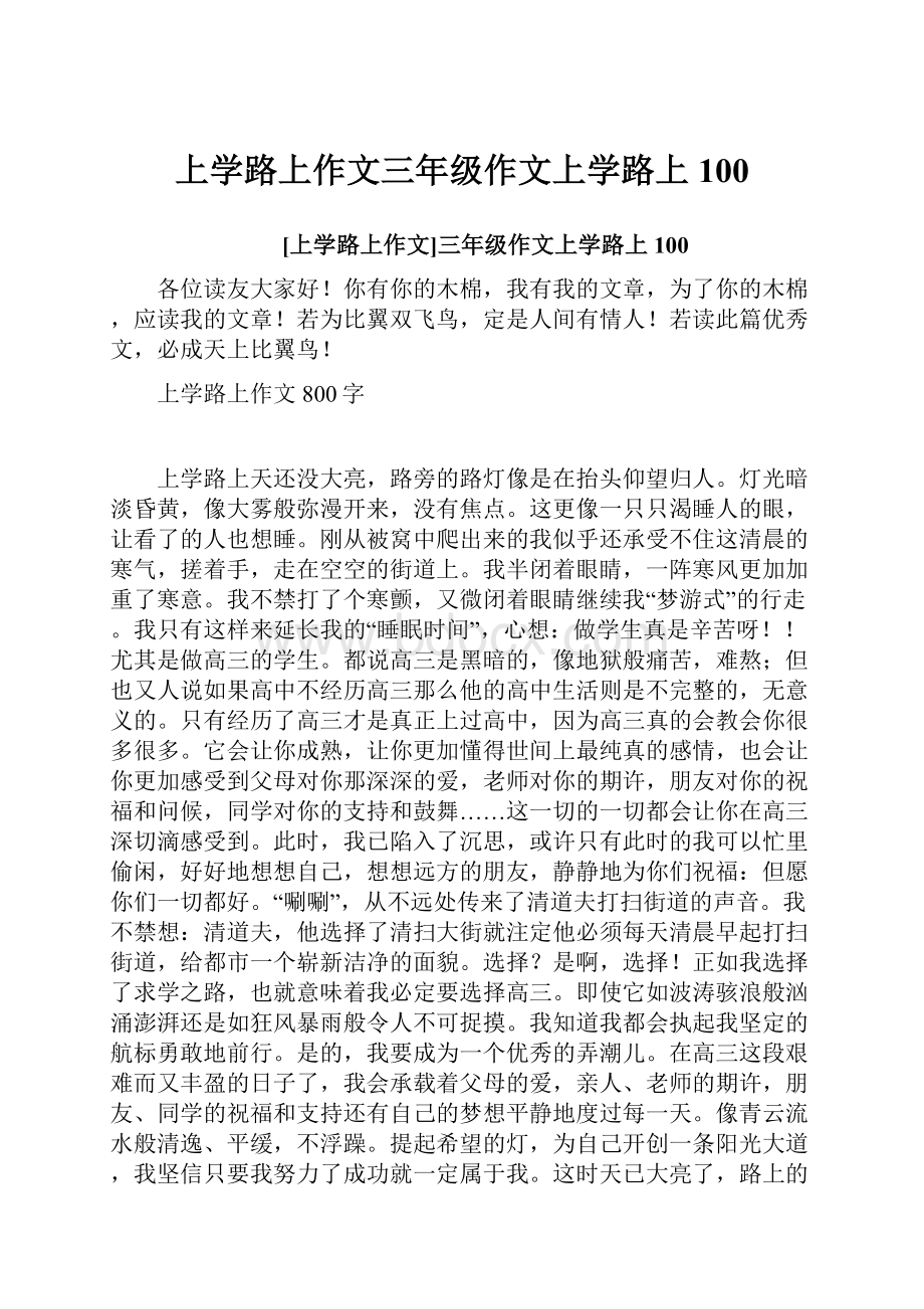 上学路上作文三年级作文上学路上100Word下载.docx_第1页