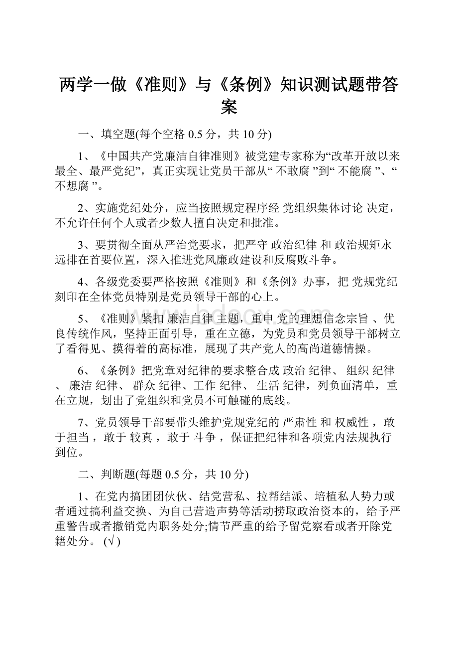 两学一做《准则》与《条例》知识测试题带答案Word文件下载.docx_第1页