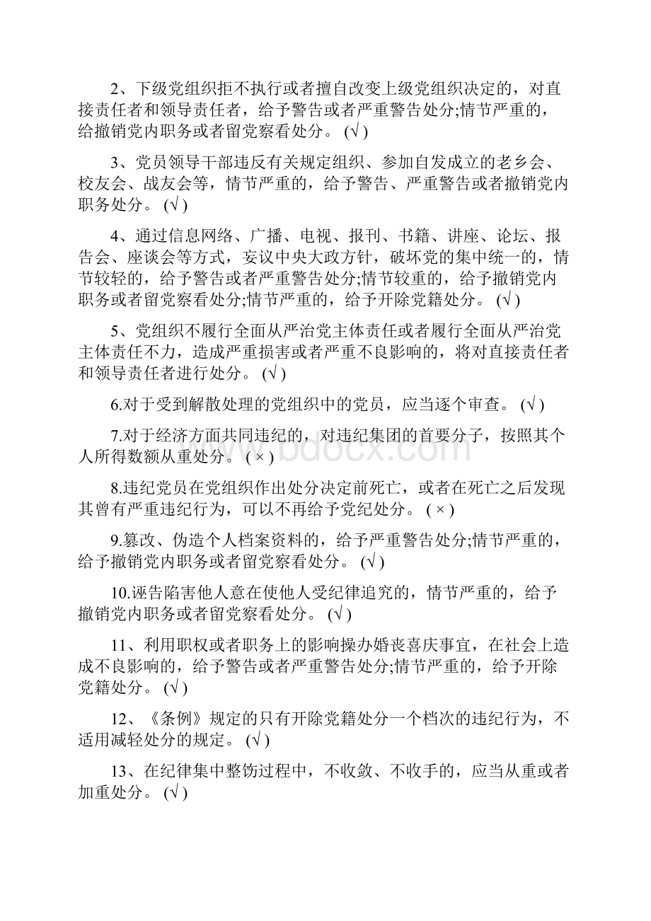 两学一做《准则》与《条例》知识测试题带答案Word文件下载.docx_第2页