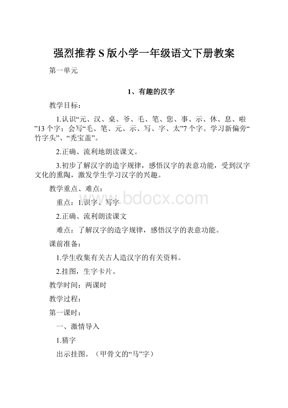 强烈推荐S版小学一年级语文下册教案Word格式.docx_第1页