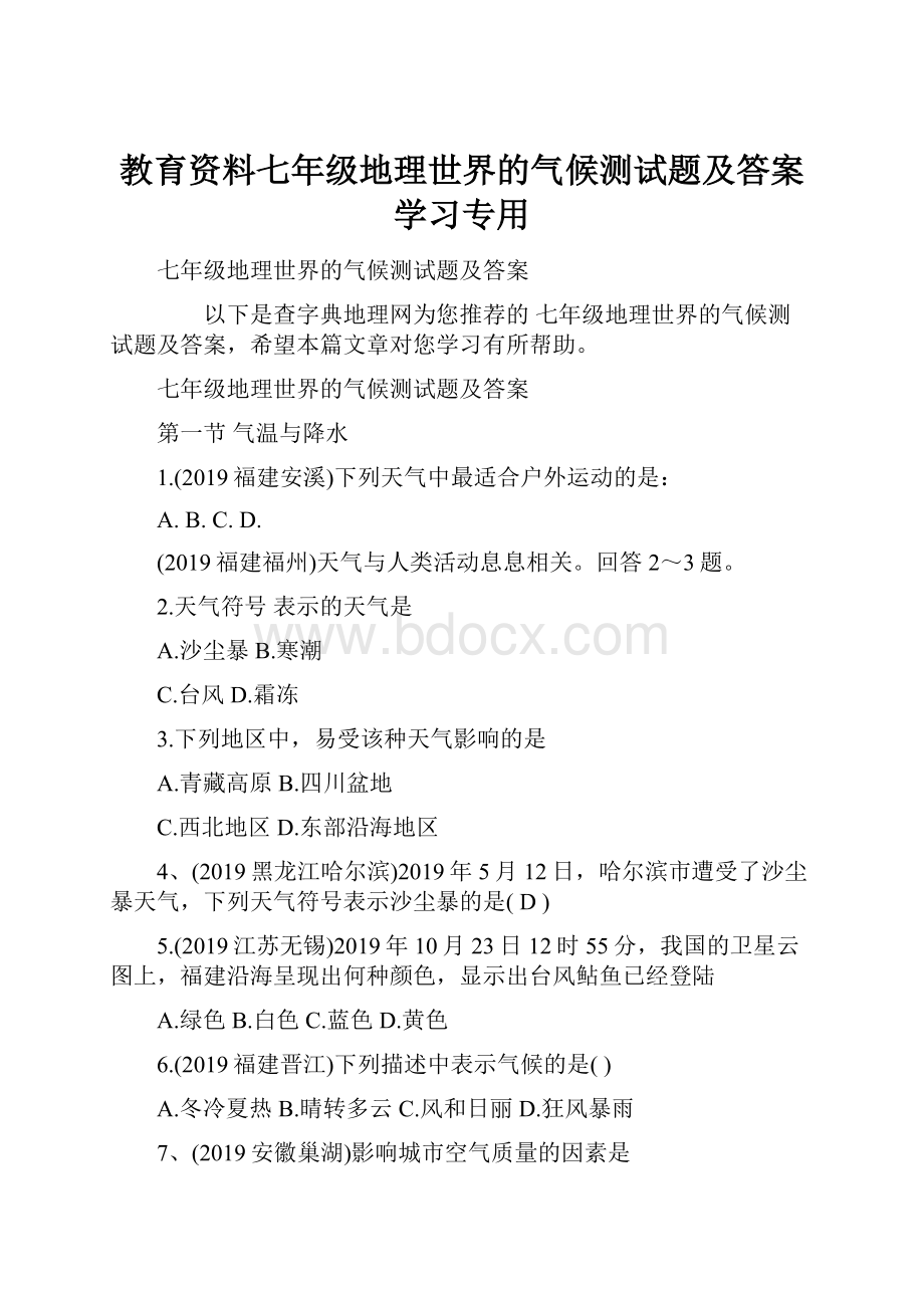 教育资料七年级地理世界的气候测试题及答案学习专用Word下载.docx_第1页