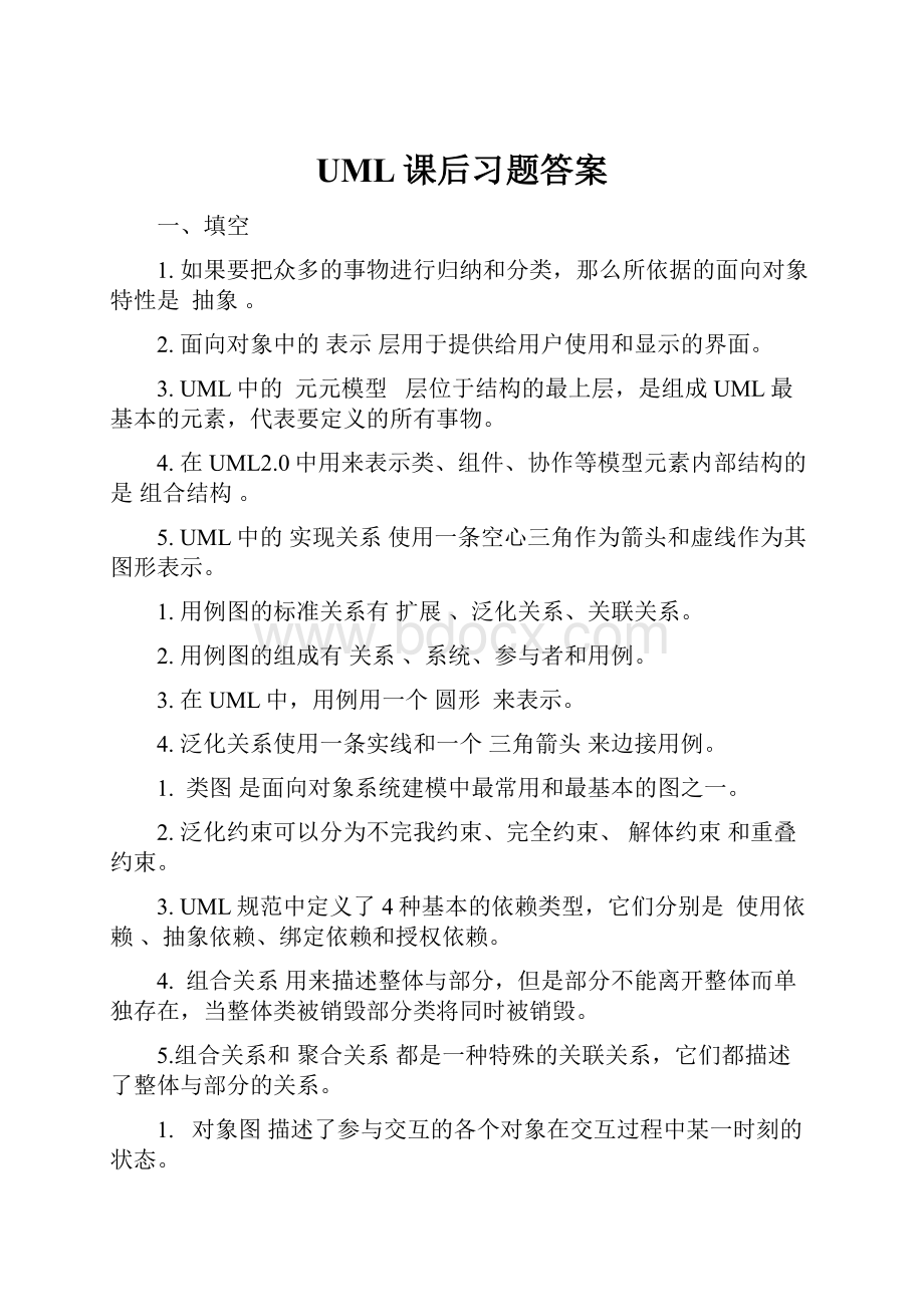 UML课后习题答案.docx_第1页