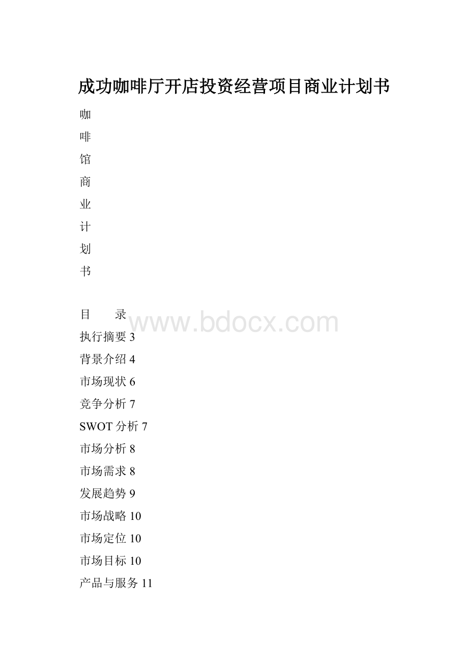 成功咖啡厅开店投资经营项目商业计划书.docx_第1页