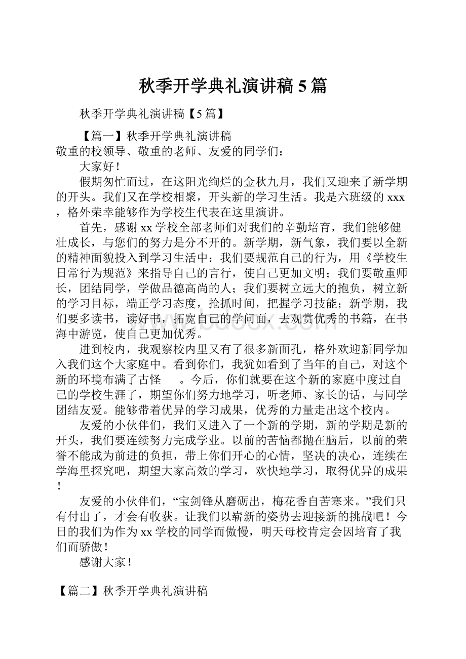 秋季开学典礼演讲稿5篇Word格式文档下载.docx