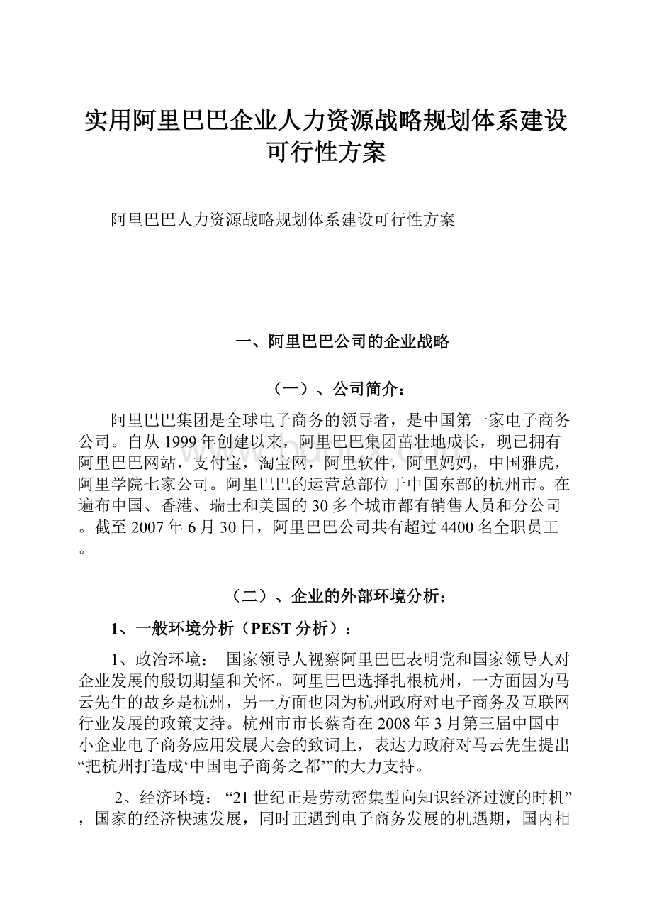 实用阿里巴巴企业人力资源战略规划体系建设可行性方案.docx_第1页