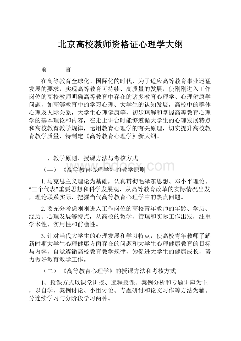 北京高校教师资格证心理学大纲.docx