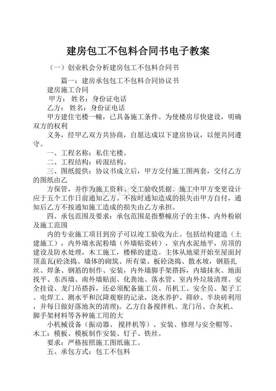 建房包工不包料合同书电子教案Word下载.docx