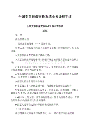 全国支票影像交换系统业务处理手续Word下载.docx