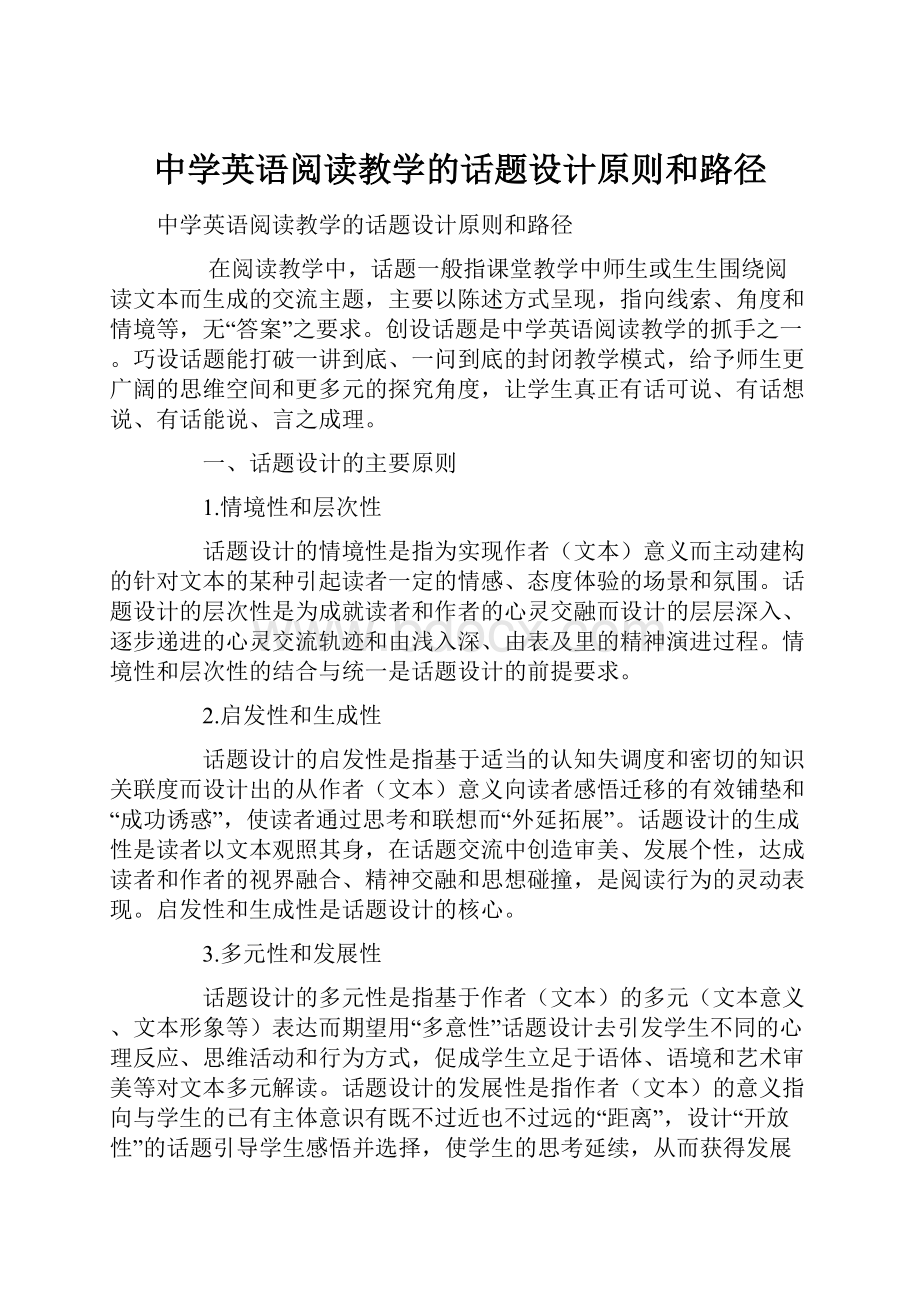 中学英语阅读教学的话题设计原则和路径.docx