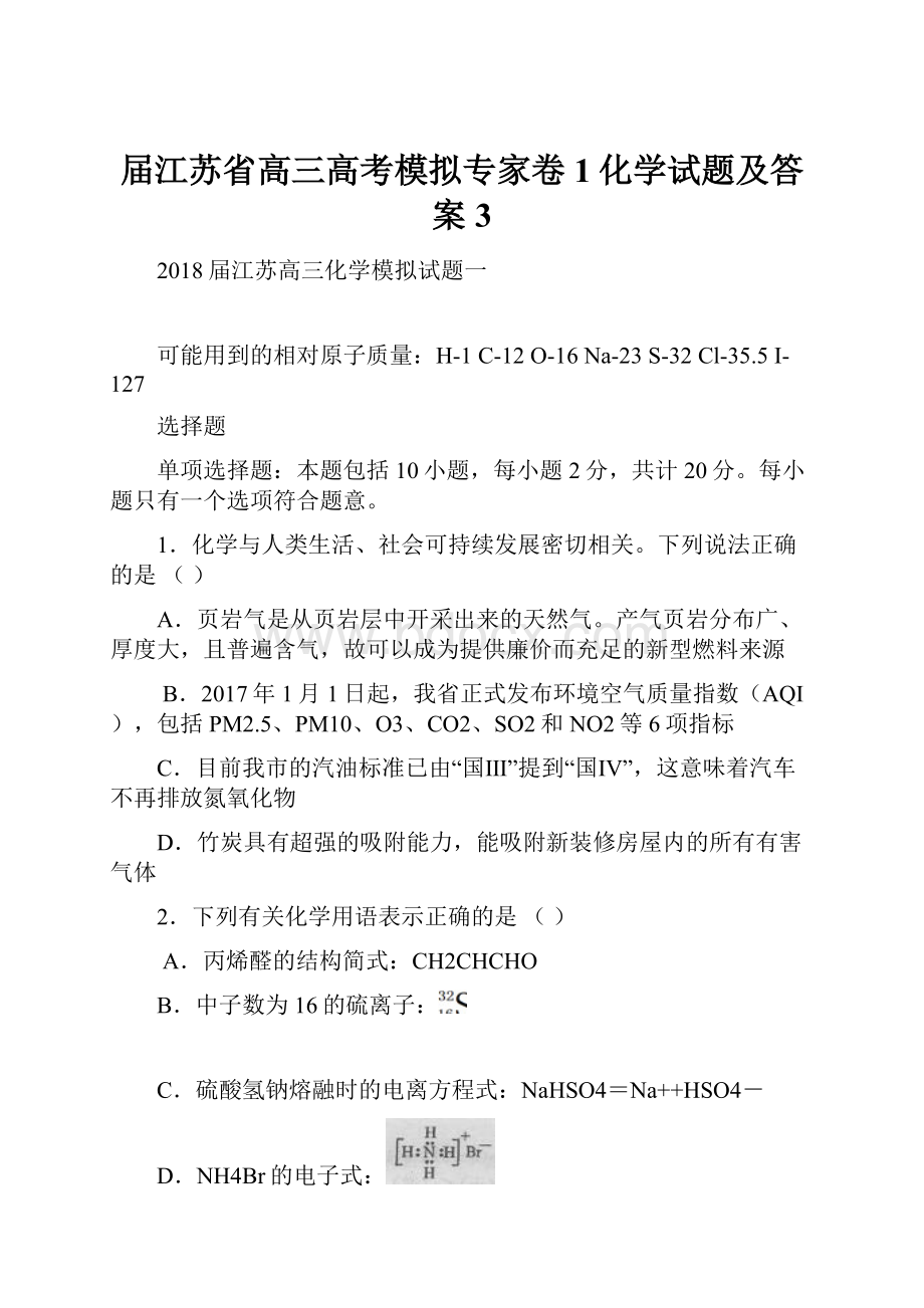 届江苏省高三高考模拟专家卷1化学试题及答案 3Word下载.docx_第1页