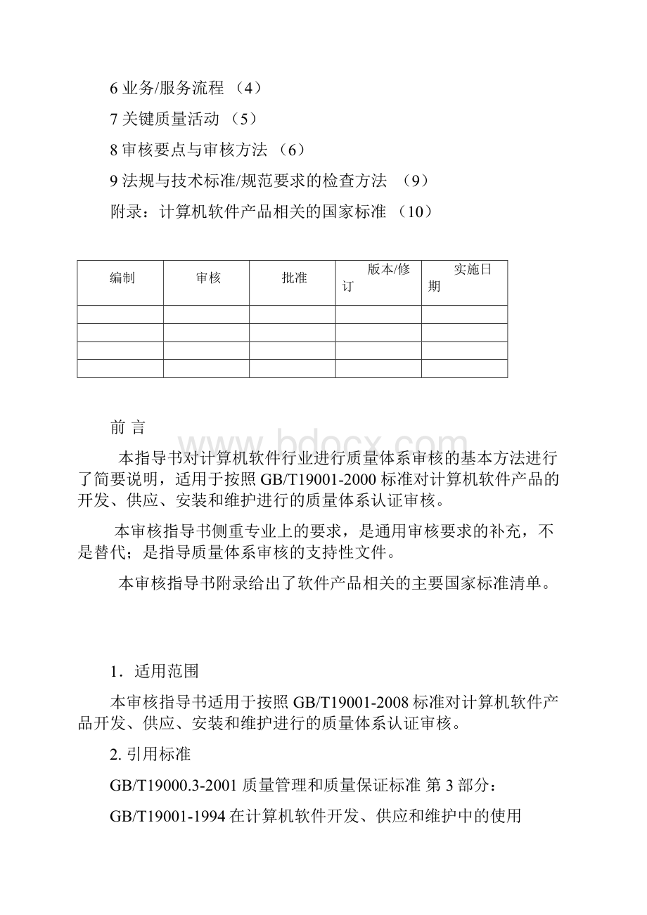 计算机软件行业审核作业指导书Word下载.docx_第2页