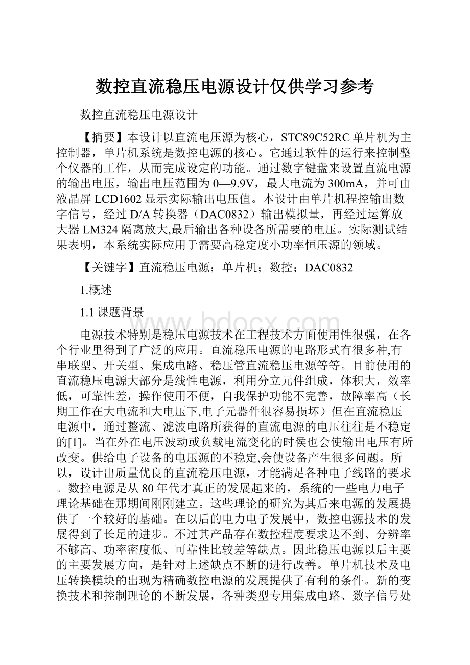 数控直流稳压电源设计仅供学习参考.docx_第1页