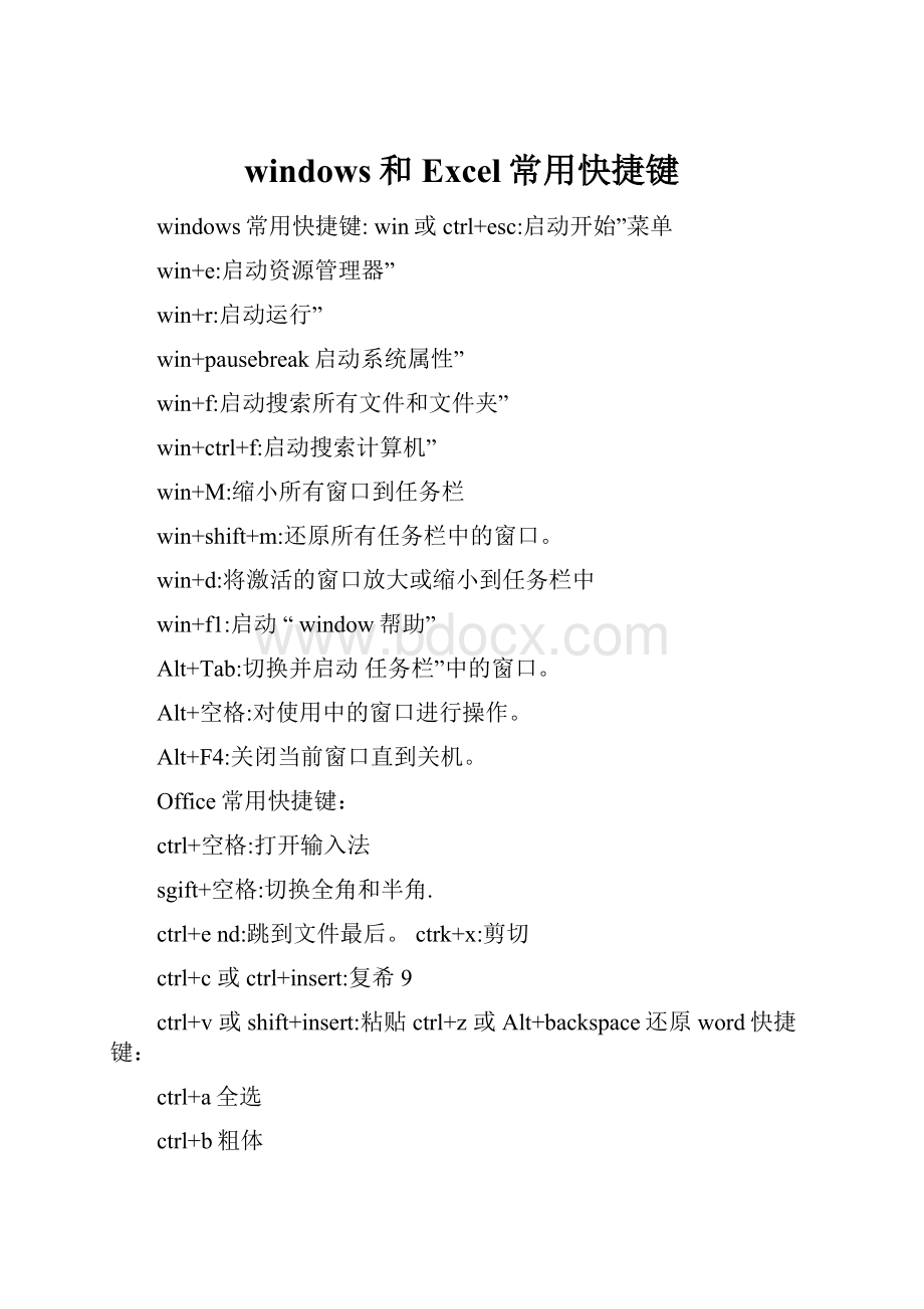 windows和Excel常用快捷键Word格式文档下载.docx_第1页