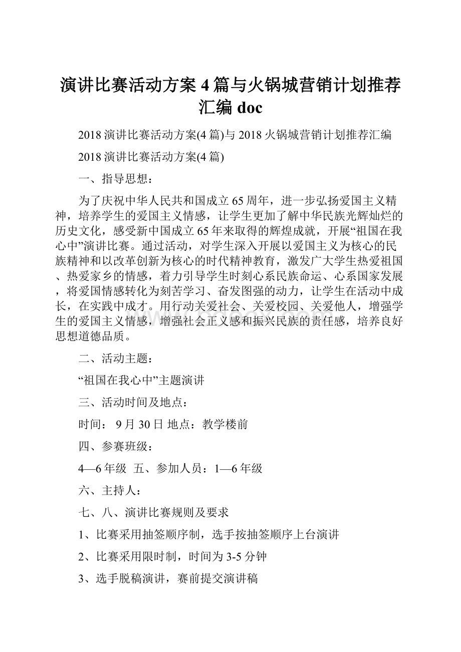 演讲比赛活动方案4篇与火锅城营销计划推荐汇编docWord文档格式.docx_第1页