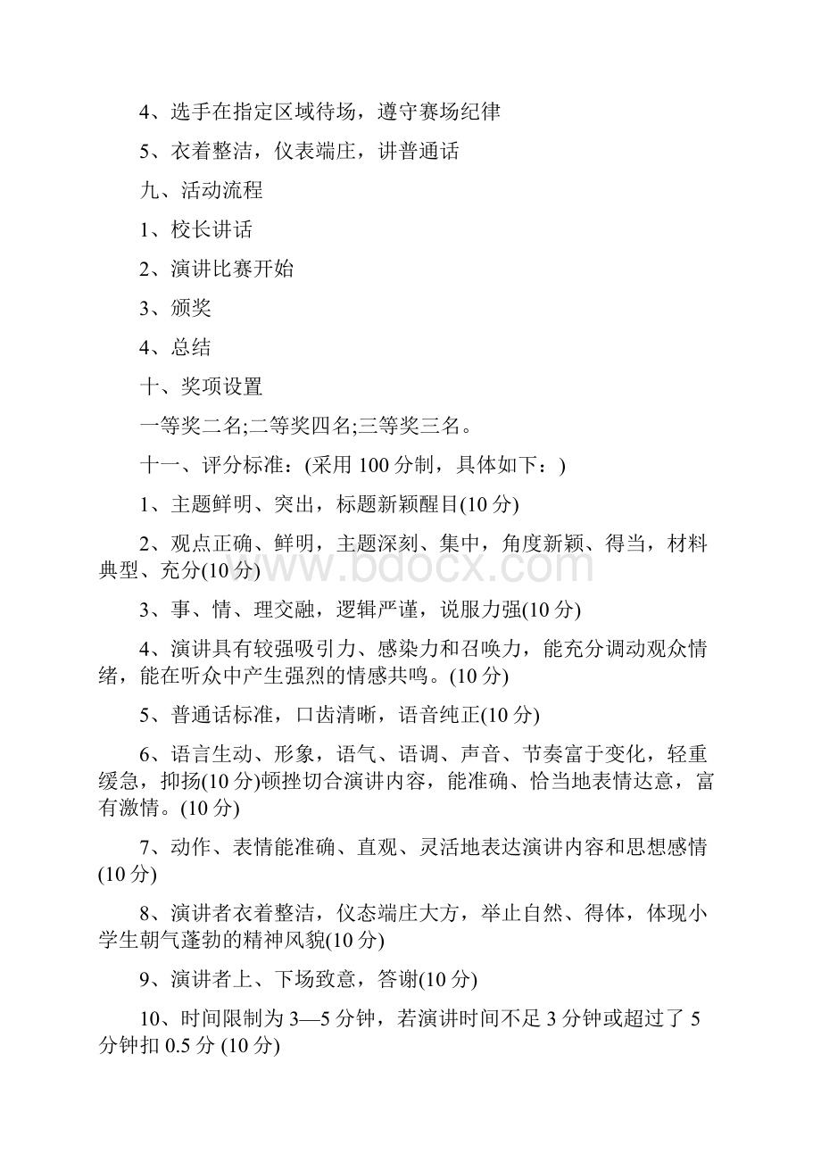 演讲比赛活动方案4篇与火锅城营销计划推荐汇编docWord文档格式.docx_第2页