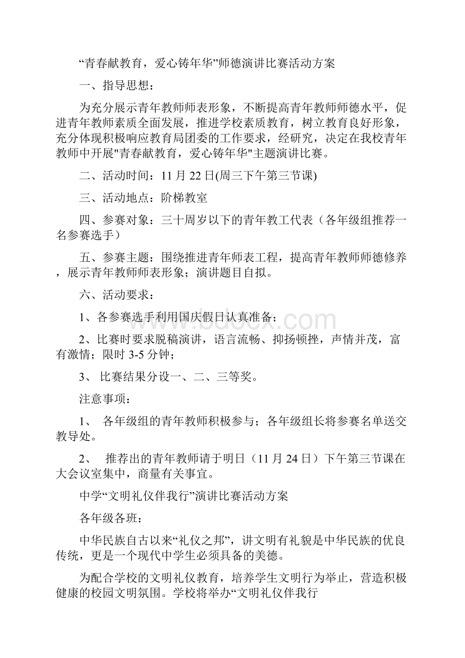 演讲比赛活动方案4篇与火锅城营销计划推荐汇编docWord文档格式.docx_第3页