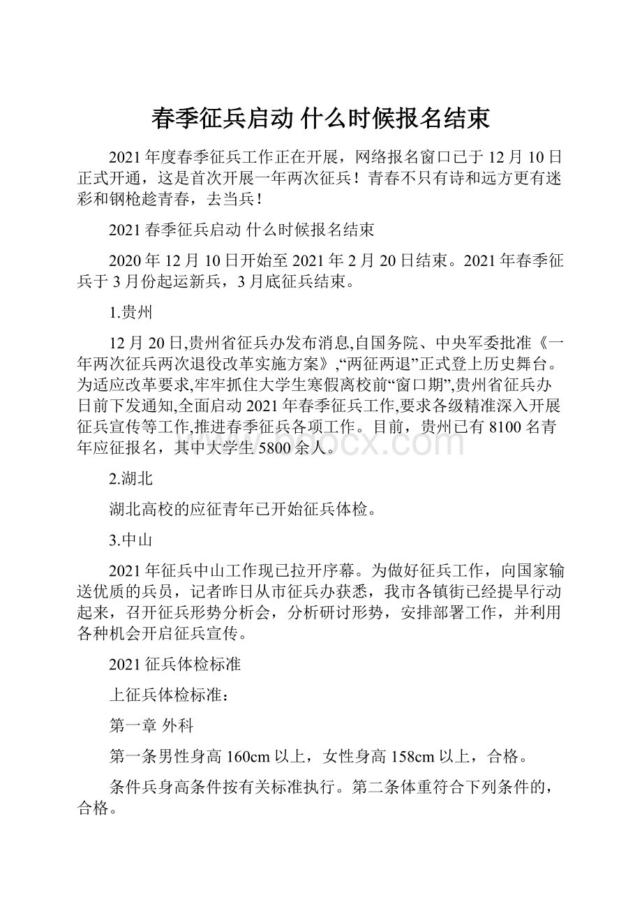 春季征兵启动 什么时候报名结束Word文档下载推荐.docx