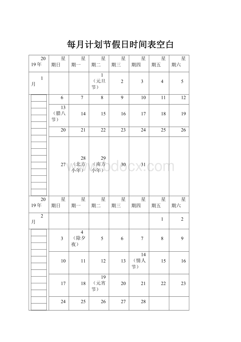 每月计划节假日时间表空白Word文档下载推荐.docx