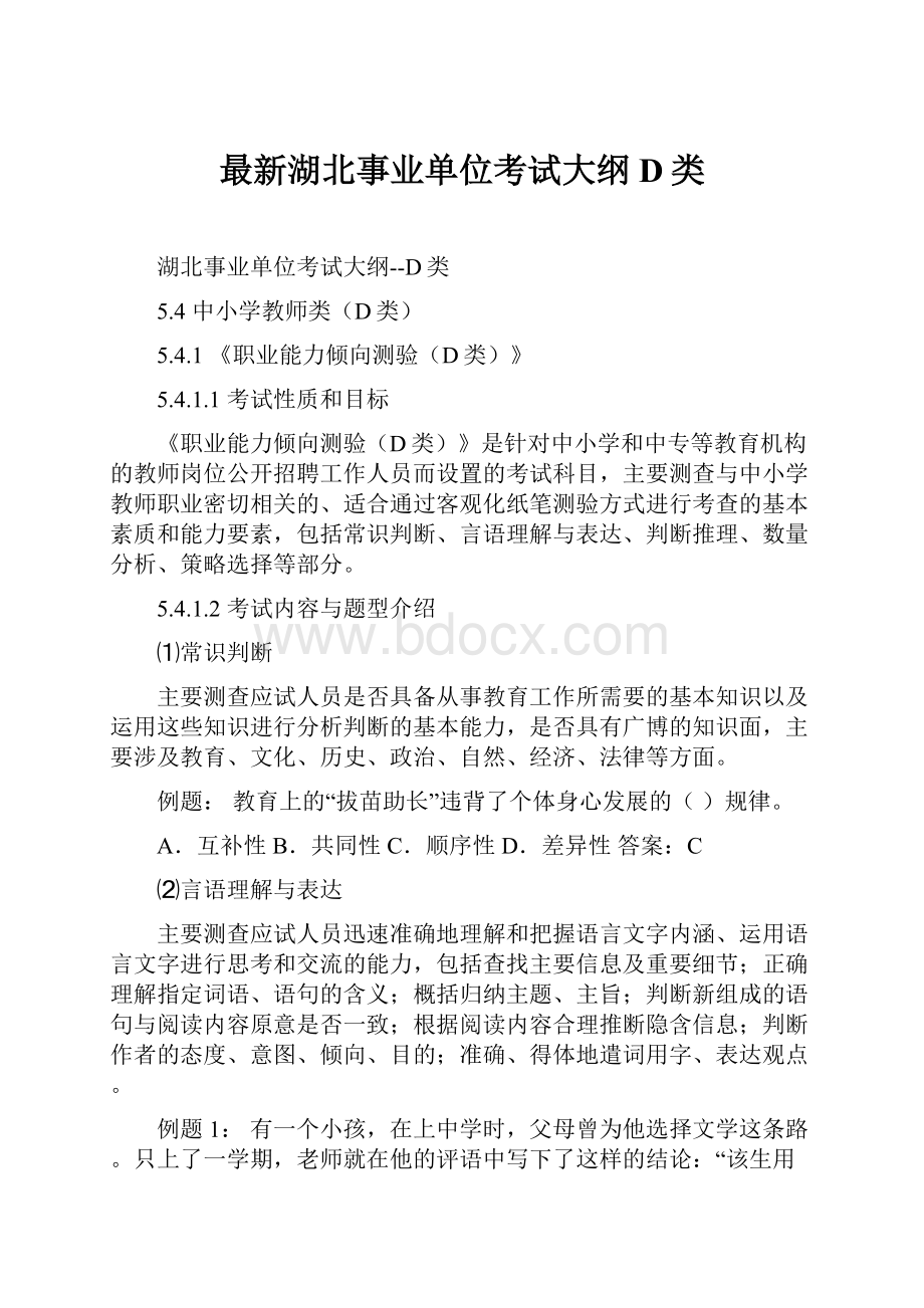 最新湖北事业单位考试大纲D类Word下载.docx_第1页