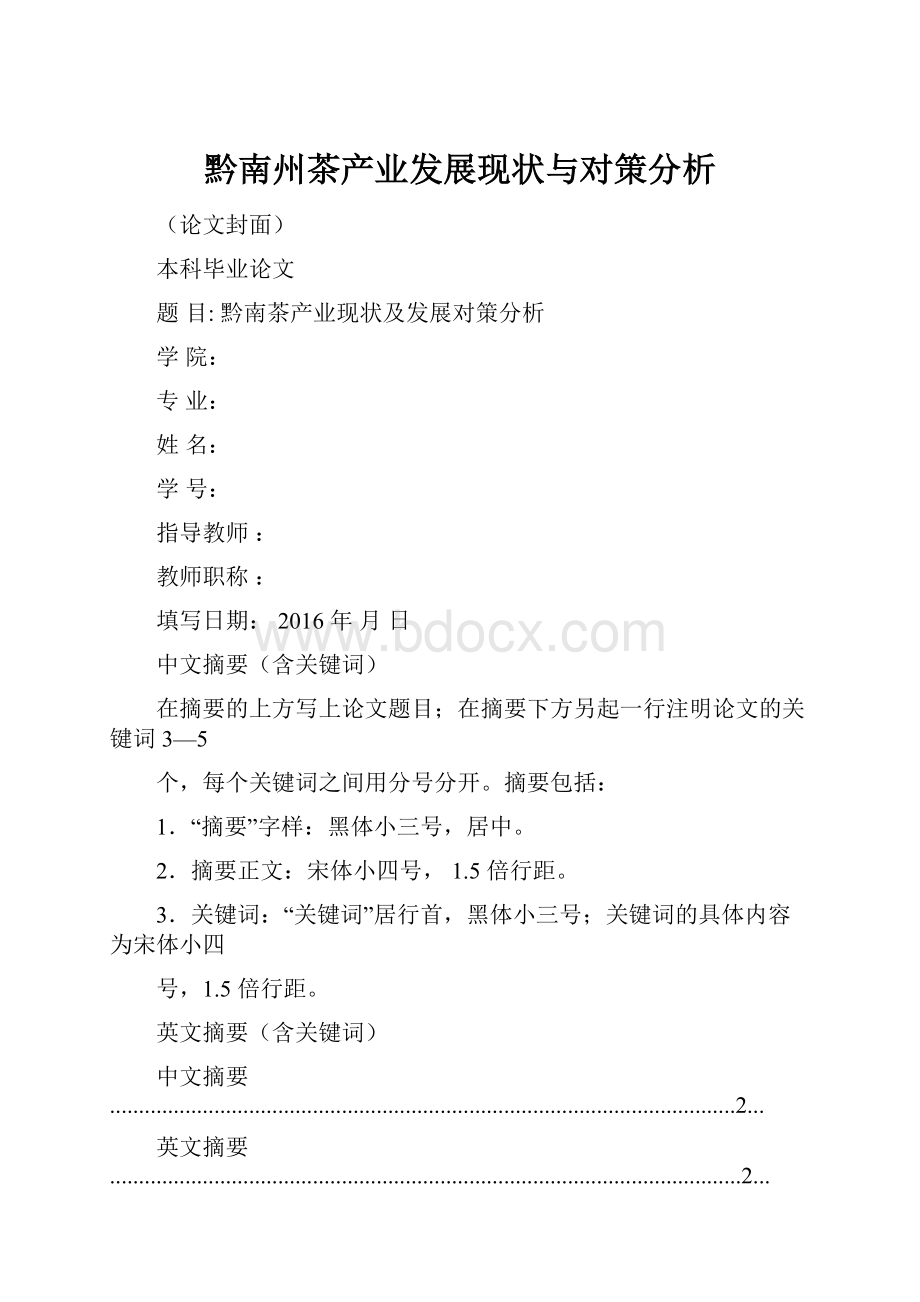 黔南州茶产业发展现状与对策分析.docx_第1页