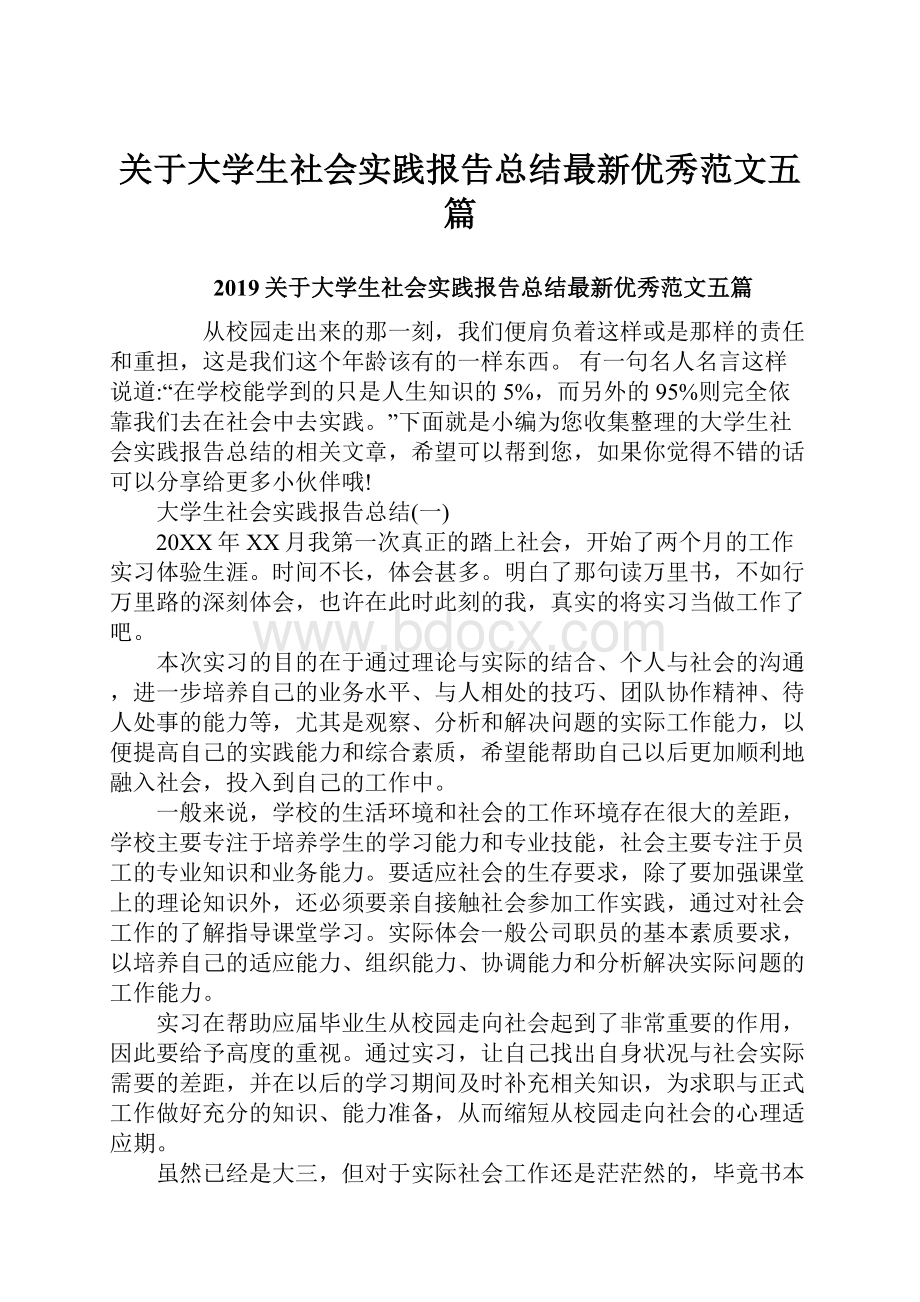 关于大学生社会实践报告总结最新优秀范文五篇.docx_第1页