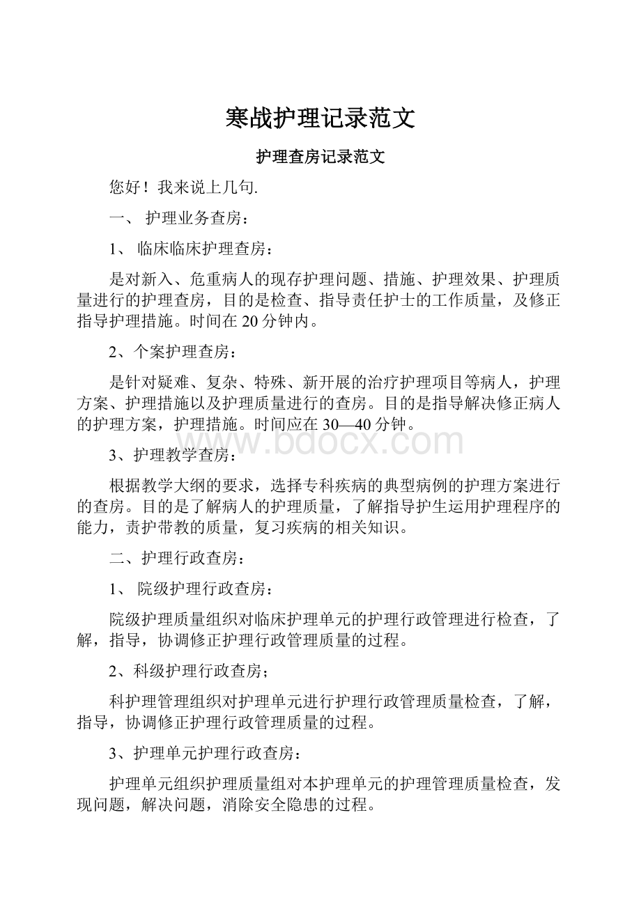 寒战护理记录范文.docx